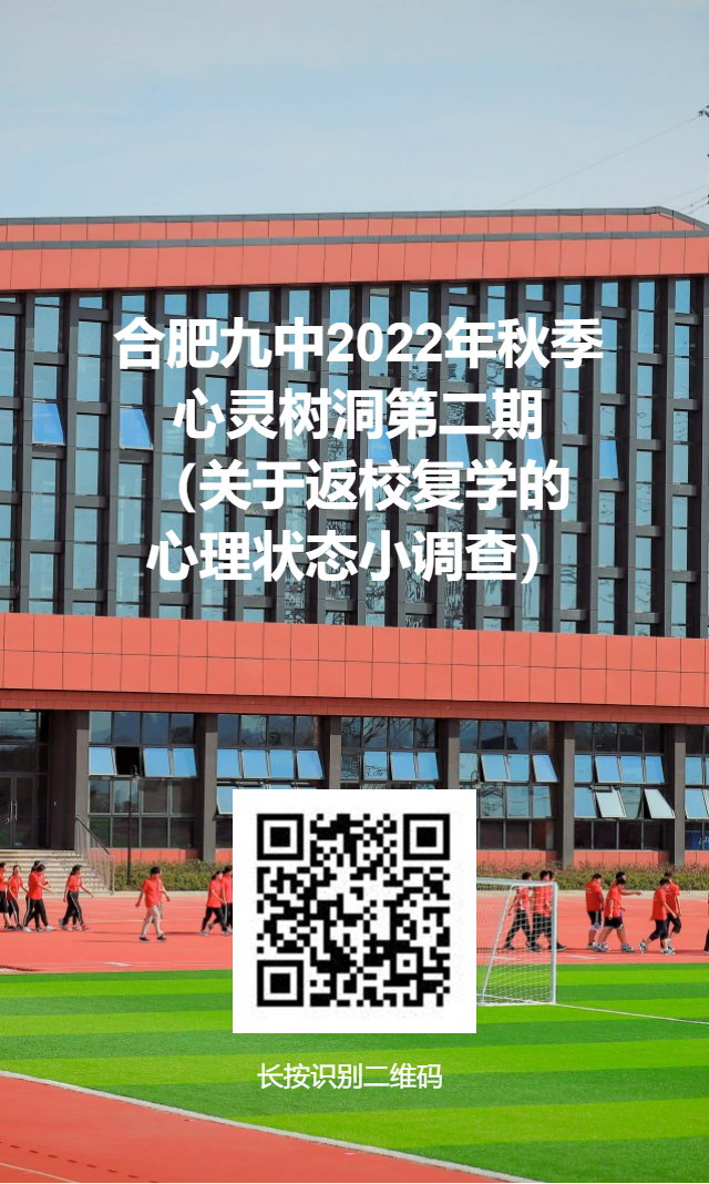 合肥九中2022年秋季心灵树洞第二期（关于返校复学的心理状态小调查）