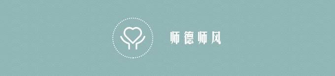 师德师风