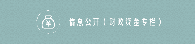 信息公开（财政资金专栏）